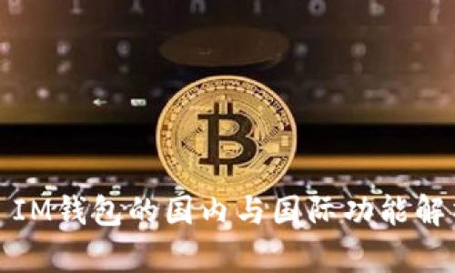 : IM钱包的国内与国际功能解析