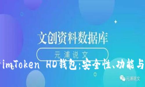 深度解析imToken HD钱包：安全性、功能与使用指南