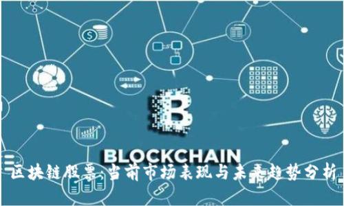 区块链股票：当前市场表现与未来趋势分析