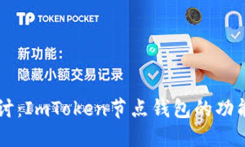 深入探讨：ImToken节点钱包的功能与应用