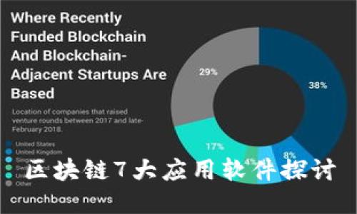 区块链7大应用软件探讨