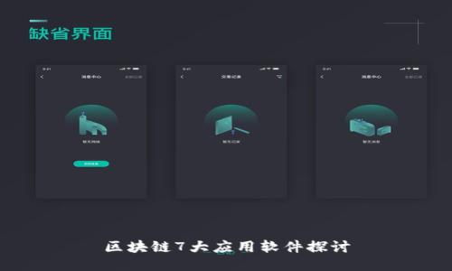 区块链7大应用软件探讨