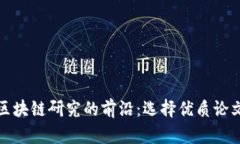 探讨区块链研究的前沿：选择优质论文