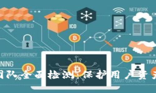 imToken安全团队全面检测：保护用户资产的第一道防线