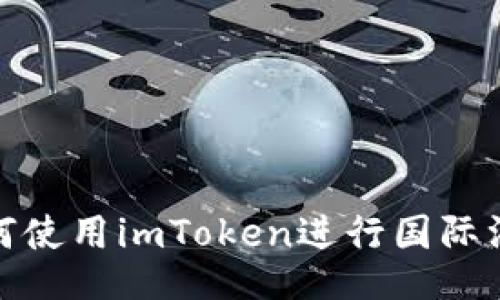 如何使用imToken进行国际汇款