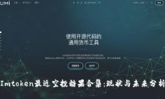 Imtoken最近空投糖果合集：现状与未来