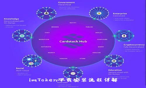 imToken下载安装流程详解