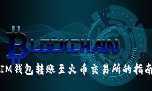 IM钱包转账至火币交易所的指南