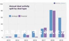 深圳洗钱区块链平台的现状与未来