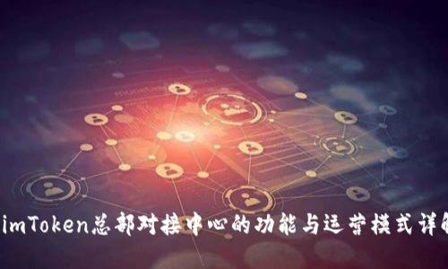  imToken总部对接中心的功能与运营模式详解
