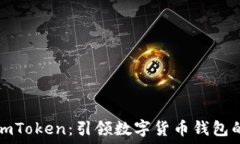  电脑版imToken：引领数字货币钱包的新