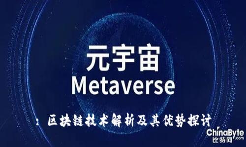 : 区块链技术解析及其优势探讨