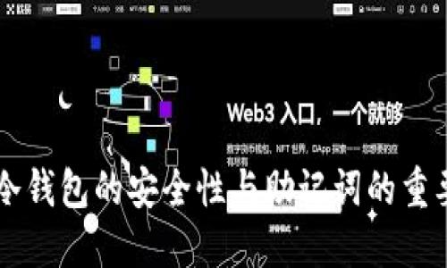 IM冷钱包的安全性与助记词的重要性