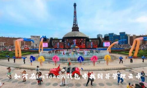 : 如何在imToken钱包中找到并管理云币