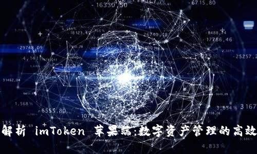 全面解析 imToken 苹果端：数字资产管理的高效工具