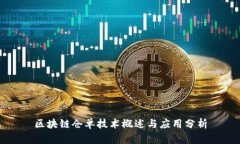 区块链仓单技术概述与应用分析