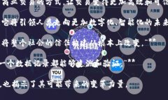 区块链技术被广泛认为是一场革命，它