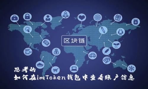思考的
如何在imToken钱包中查看账户信息