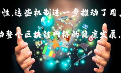 区块链网络节点类型有哪些

区块链, 节点类型, 分布式账本/guanjianci

区块链是一种分布式账本技术，其核心在于通过去中心化的方式实现数据的透明和安全。在区块链网络中，节点是其基本构成单元，节点之间通过协议进行通信，共同维护整个网络的安全性和一致性。节点的类型多种多样，主要根据其功能和作用可以分为以下几种：全节点、轻节点、矿工节点、验证节点、存储节点等。

## 各类型节点的定义与功能

### 1. 全节点 (Full Node)

全节点是区块链网络中一个至关重要的组成部分。全节点能够存储整个区块链的历史记录，确保链上数据的完整性。他们不仅下载全部的区块数据，还能够验证所有的交易和区块，确保其符合系统规则。

全节点的主要功能是充当网络中的“记账员”，通过保持完整的账本，增强系统的去中心化特性。因为全节点不依赖于其他节点提供的信息，其独立验证的能力使得区块链网络更加可靠。

此外，全节点还可以向轻节点提供服务，例如响应交易请求和提供最新的区块链状态。这使得全节点在区块链网络中承担着中心化服务的角色，但它自身却是去中心化的。

### 2. 轻节点 (Light Node)

轻节点是相较于全节点而言的一种简化版本。轻节点只下载部分区块数据，通常是最新的区块头信息，而不存储整个链的历史记录。这样的设计使得轻节点运行所需的存储空间和计算资源大幅度减少。

轻节点的工作原理依赖于全节点，它们向全节点请求交易数据并进行验证。用户在使用轻节点时，虽然没有完整的区块链数据，但仍然能够有效地进行交易。这种设计特别适合移动设备和存储有限的场景，因其能够快速接入网络而不影响使用体验。

### 3. 矿工节点 (Mining Node)

矿工节点的主要职责是竞争性地挖掘新的区块。在许多区块链网络中，矿工节点通过解决复杂的数学题来获得新区块的记账权，并从而获得相应的区块奖励和交易手续费。矿工节点通常需要高性能的计算设备，以便提高解决数学题的速度。

矿工节点不仅执行挖矿操作，还在网络中扮演着重要的角色。它们帮助传播新的交易和区块，确保网络的安全。矿工节点的存在使得区块链网络能够进行有效的共识，防止恶意攻击。

### 4. 验证节点 (Validator Node)

验证节点在一些公益型区块链或使用权益证明 (PoS) 共识机制的区块链中非常常见。验证节点负责验证其他节点提交的交易和区块，而不是进行挖矿操作。这些节点通常根据持有的代币数量和持有时间进行验证权利的分配。

验证节点的主要作用在于维护网络的安全性和一致性，确保链上所有的交易和区块都是合法的。在一些网络中，验证节点还可能会受到激励，以此来保证其参与度和活跃性。

### 5. 存储节点 (Storage Node)

存储节点专注于数据存储和管理。在一些分布式存储的区块链项目中，存储节点负责保留和分发大量的数据文件。与全节点不同，存储节点的设计并不总是需要进行区块链的完整性验证。它们主要关注数据的存取效率和可用性。

存储节点的设置有助于降低数据丢失的风险，并提高网络的可扩展性。这类节点在一些项目中扮演着关键的角色，例如在IPFS（星际文件系统）这样的体系中，数据的存储与检索离不开存储节点的贡献。

## 可能相关问题

### 问题1：各类型节点的安全性如何保障？

各类型节点的安全性如何保障？

区块链的安全性是整个网络稳定和可靠运营的基础。不同类型的节点在安全性保障机制上有所不同。全节点通过下载并验证所有的交易和区块来保证安全性。全节点独立于其他节点，形成了一种保护机制，只有经过验证的信息才能被添加到区块链上，从而保障数据的完整性和可靠性。

轻节点相对较弱，因为它们没有完整的历史数据支持，主要依赖全节点提供的信息。这使得它们更易受到攻击或错误数据的影响，因此，轻节点的设计需要包含机制来防止与恶意节点的交互，例如使用加密技术或进行随机选择的全节点请求。

矿工节点的安全性则依赖于其计算能力和网络的共识机制。在工作量证明 (PoW) 机制下，矿工通过解决难题来获得参与权，网络对于占有极小比例计算能力的单一节点并没有信任，因此在攻击时需要大量的资源，这种特性保证了矿工节点的安全性。

验证节点的安全性则依赖于权益证明 (PoS) 机制的设计。由于验证节点需要抵押代币作为保证金，因此任何不当行为可能导致其损失部分或全部的抵押代币。这种经济激励与惩罚机制保障了验证节点的诚实性。

存储节点的安全性则主要体现在数据加密和分布式存储上。通过将数据分块并分散存储在不同节点上，存储节点可以有效避免单点故障带来的影响。此外，存储节点通常设计了数据完整性检验机制，确保数据在存取过程中的可靠性。

### 问题2：如何选择适合的节点类型？

如何选择适合的节点类型？

选择适合的节点类型主要基于用户的需求、资源条件和技术能力。对于普通用户，使用轻节点是最为高效的选择，因为它们对硬件要求较低且能够快速接入网络。这使得普通用户可以方便地进行交易，而无须承担强大的计算和存储压力。

而对于希望参与网络维护和贡献的开发者或专业人士，他们可以考虑设置全节点。这需要较高的硬件配置和充足的存储空间，但能够深入参与到区块链生态中，确保信息的真实可信。

如果你是矿工或想要通过挖矿获得收益，那么选择矿工节点是必需的。在这种情况下，在投入前需要考虑投资成本与预期收益，进行全面评估。

在权益证明的网络中，如果你持有一定数量的代币，并希望获得收益及网络治理权，设置验证节点是个不错的选择。参与验证节点的用户需关注网络的最新动态和变化，保持对协议更新的敏感性，以确保获得最佳的运行状态。

成为存储节点则适合那些拥有较大存储资源的用户，尤其是在设计分布式存储解决方案的项目中。其设置需要确保硬件稳定和网络带宽充足，以便能有效地存储和分享数据。

### 问题3：不同节点类型对网络性能的影响？

不同节点类型对网络性能的影响？

不同节点类型在区块链网络性能中扮演着不可或缺的角色。全节点作为网络中最为完整的信息保存者，其存在能够保证整个系统的稳定性和一致性。尽管全节点对网络性能有一定的消耗，但其执行的验证工作有助于保持整个网络的安全，并减少潜在的攻击风险。

轻节点的引入可以很好地提高网络的访问速度和灵活性，特别是对于移动设备用户。它们降低了运行门槛，使更多用户能够快速接入区块链网络，提升了网络的去中心化特性。然而，轻节点过多可能导致对全节点的请求过于频繁，对全节点的压力增大，进而影响其性能表现。

矿工节点通过参与区块的创建，提高了交易的确认速度。大量的矿工节点竞争产生的算力确保了在一定时间内能够成功挖矿，从而减少处理时间。但当矿工节点过多，竞争强度提升，导致区块的难度上升，最终可能影响交易拥堵和确认时间。

验证节点在权益证明机制下的普及，有助于推动网络性能的提升。由于其验证过程并不依赖挖矿，验证节点能够更高效地处理交易和区块，提高网络整体的响应速度。

存储节点的性能影响则体现在数据存取效率上。由多个存储节点组成的网络能够降低数据的冗余与丢失风险，然而如果存储节点之间缺乏有效的同步和通信，可能会导致数据访问延迟，影响用户体验。

### 问题4：未来的发展趋势及新型节点的出现？

未来的发展趋势及新型节点的出现？

随着区块链技术的不断发展，各类节点的构建与也在持续演进。未来的区块链网络将努力追求更高的效率和更强的安全性，使节点的类型划分越来越细，功能和角色也会更加明确。

在公有链中，全节点与轻节点的结合可能会更加紧密，例如通过SOLO（单机）和CBO（轻量版的全节点）等架构，能够为用户提供更加灵活的选择。在私有链和联盟链中，验证节点的角色会变得加强，利用其数据安全性和快速处理能力，进一步提高网络性能。

此外，随着储存需求的增加，分布式存储节点可能会成为新型节点的一个发展方向。通过区块链技术和IPFS等解决方案，存储节点将在未来的网络中承担更为重要的任务，以确保数据的安全可靠。

越来越多的项目开始关注跨链技术，可能会出现新的“桥接节点”或“汇聚节点”，旨在实现不同区块链网络之间的互通，解决数据孤岛问题。这些节点能够在不同区块链之间转移价值和信息，为用户提供更多的便利。

最后，随着企业逐步重视数据隐私和安全，类似于保密计算或零知识证明相关节点也会成为新的关注焦点。这些类型的节点在确保区块链透明性与隐私之间取得平衡，能够为区块链的发展开辟新的可能性。

### 问题5：节点的激励机制如何影响网络生态？

节点的激励机制如何影响网络生态？

激励机制是维持区块链网络健康和安全的关键要素。它确保各类型节点在参与网络维护和交易处理的同时，获得相应的奖励，这样就能够促使更多用户参与到网络中来，从而形成良性的生态循环。

在工作量证明 (PoW) 网络中，矿工节点通过解决复杂的数学题获得区块奖励及交易费用作为激励。这种激励机制引导矿工投入资源进行算力竞争，增加了网络的安全性和去中心化程度，然而也因此带来了一定的能源消耗和资源浪费问题。

在权益证明 (PoS) 网络中，验证节点通过持有的代币数量和时间获得一定的收益，激励他们积极参与验证和维护网络的稳定性。这种机制相对PoW更加环保，并鼓励代币的长期持有，增强了用户的参与感和归属感。

在某些私有链或者联盟链中，节点之间的激励机制通常依赖于商业利益来构建。例如，储存节点在提供存储服务时会收取费用，而用户在数据调用时付费，这种基于业务模型的激励机制在一定程度上促进了网络的健康发展。

此外，随着去中心化金融 (DeFi) 的迅速发展，各种流动性挖矿和奖池等生态激励机制开始涌现，吸引用户通过更高的收益率来交换资金流动性。这些机制进一步推动了用户互动，了整个网络的活跃度。

总的来看，节点的激励机制对网络生态产生直接影响，它不仅直接影响节点的参与积极性，还通过促进用户之间的交互和价值交换，进一步推动整个区块链网络的健康发展。

以上就是关于区块链网络节点类型的深度分析与探讨。希望能够为读者提供全面的理解。