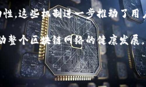 区块链网络节点类型有哪些

区块链, 节点类型, 分布式账本/guanjianci

区块链是一种分布式账本技术，其核心在于通过去中心化的方式实现数据的透明和安全。在区块链网络中，节点是其基本构成单元，节点之间通过协议进行通信，共同维护整个网络的安全性和一致性。节点的类型多种多样，主要根据其功能和作用可以分为以下几种：全节点、轻节点、矿工节点、验证节点、存储节点等。

## 各类型节点的定义与功能

### 1. 全节点 (Full Node)

全节点是区块链网络中一个至关重要的组成部分。全节点能够存储整个区块链的历史记录，确保链上数据的完整性。他们不仅下载全部的区块数据，还能够验证所有的交易和区块，确保其符合系统规则。

全节点的主要功能是充当网络中的“记账员”，通过保持完整的账本，增强系统的去中心化特性。因为全节点不依赖于其他节点提供的信息，其独立验证的能力使得区块链网络更加可靠。

此外，全节点还可以向轻节点提供服务，例如响应交易请求和提供最新的区块链状态。这使得全节点在区块链网络中承担着中心化服务的角色，但它自身却是去中心化的。

### 2. 轻节点 (Light Node)

轻节点是相较于全节点而言的一种简化版本。轻节点只下载部分区块数据，通常是最新的区块头信息，而不存储整个链的历史记录。这样的设计使得轻节点运行所需的存储空间和计算资源大幅度减少。

轻节点的工作原理依赖于全节点，它们向全节点请求交易数据并进行验证。用户在使用轻节点时，虽然没有完整的区块链数据，但仍然能够有效地进行交易。这种设计特别适合移动设备和存储有限的场景，因其能够快速接入网络而不影响使用体验。

### 3. 矿工节点 (Mining Node)

矿工节点的主要职责是竞争性地挖掘新的区块。在许多区块链网络中，矿工节点通过解决复杂的数学题来获得新区块的记账权，并从而获得相应的区块奖励和交易手续费。矿工节点通常需要高性能的计算设备，以便提高解决数学题的速度。

矿工节点不仅执行挖矿操作，还在网络中扮演着重要的角色。它们帮助传播新的交易和区块，确保网络的安全。矿工节点的存在使得区块链网络能够进行有效的共识，防止恶意攻击。

### 4. 验证节点 (Validator Node)

验证节点在一些公益型区块链或使用权益证明 (PoS) 共识机制的区块链中非常常见。验证节点负责验证其他节点提交的交易和区块，而不是进行挖矿操作。这些节点通常根据持有的代币数量和持有时间进行验证权利的分配。

验证节点的主要作用在于维护网络的安全性和一致性，确保链上所有的交易和区块都是合法的。在一些网络中，验证节点还可能会受到激励，以此来保证其参与度和活跃性。

### 5. 存储节点 (Storage Node)

存储节点专注于数据存储和管理。在一些分布式存储的区块链项目中，存储节点负责保留和分发大量的数据文件。与全节点不同，存储节点的设计并不总是需要进行区块链的完整性验证。它们主要关注数据的存取效率和可用性。

存储节点的设置有助于降低数据丢失的风险，并提高网络的可扩展性。这类节点在一些项目中扮演着关键的角色，例如在IPFS（星际文件系统）这样的体系中，数据的存储与检索离不开存储节点的贡献。

## 可能相关问题

### 问题1：各类型节点的安全性如何保障？

各类型节点的安全性如何保障？

区块链的安全性是整个网络稳定和可靠运营的基础。不同类型的节点在安全性保障机制上有所不同。全节点通过下载并验证所有的交易和区块来保证安全性。全节点独立于其他节点，形成了一种保护机制，只有经过验证的信息才能被添加到区块链上，从而保障数据的完整性和可靠性。

轻节点相对较弱，因为它们没有完整的历史数据支持，主要依赖全节点提供的信息。这使得它们更易受到攻击或错误数据的影响，因此，轻节点的设计需要包含机制来防止与恶意节点的交互，例如使用加密技术或进行随机选择的全节点请求。

矿工节点的安全性则依赖于其计算能力和网络的共识机制。在工作量证明 (PoW) 机制下，矿工通过解决难题来获得参与权，网络对于占有极小比例计算能力的单一节点并没有信任，因此在攻击时需要大量的资源，这种特性保证了矿工节点的安全性。

验证节点的安全性则依赖于权益证明 (PoS) 机制的设计。由于验证节点需要抵押代币作为保证金，因此任何不当行为可能导致其损失部分或全部的抵押代币。这种经济激励与惩罚机制保障了验证节点的诚实性。

存储节点的安全性则主要体现在数据加密和分布式存储上。通过将数据分块并分散存储在不同节点上，存储节点可以有效避免单点故障带来的影响。此外，存储节点通常设计了数据完整性检验机制，确保数据在存取过程中的可靠性。

### 问题2：如何选择适合的节点类型？

如何选择适合的节点类型？

选择适合的节点类型主要基于用户的需求、资源条件和技术能力。对于普通用户，使用轻节点是最为高效的选择，因为它们对硬件要求较低且能够快速接入网络。这使得普通用户可以方便地进行交易，而无须承担强大的计算和存储压力。

而对于希望参与网络维护和贡献的开发者或专业人士，他们可以考虑设置全节点。这需要较高的硬件配置和充足的存储空间，但能够深入参与到区块链生态中，确保信息的真实可信。

如果你是矿工或想要通过挖矿获得收益，那么选择矿工节点是必需的。在这种情况下，在投入前需要考虑投资成本与预期收益，进行全面评估。

在权益证明的网络中，如果你持有一定数量的代币，并希望获得收益及网络治理权，设置验证节点是个不错的选择。参与验证节点的用户需关注网络的最新动态和变化，保持对协议更新的敏感性，以确保获得最佳的运行状态。

成为存储节点则适合那些拥有较大存储资源的用户，尤其是在设计分布式存储解决方案的项目中。其设置需要确保硬件稳定和网络带宽充足，以便能有效地存储和分享数据。

### 问题3：不同节点类型对网络性能的影响？

不同节点类型对网络性能的影响？

不同节点类型在区块链网络性能中扮演着不可或缺的角色。全节点作为网络中最为完整的信息保存者，其存在能够保证整个系统的稳定性和一致性。尽管全节点对网络性能有一定的消耗，但其执行的验证工作有助于保持整个网络的安全，并减少潜在的攻击风险。

轻节点的引入可以很好地提高网络的访问速度和灵活性，特别是对于移动设备用户。它们降低了运行门槛，使更多用户能够快速接入区块链网络，提升了网络的去中心化特性。然而，轻节点过多可能导致对全节点的请求过于频繁，对全节点的压力增大，进而影响其性能表现。

矿工节点通过参与区块的创建，提高了交易的确认速度。大量的矿工节点竞争产生的算力确保了在一定时间内能够成功挖矿，从而减少处理时间。但当矿工节点过多，竞争强度提升，导致区块的难度上升，最终可能影响交易拥堵和确认时间。

验证节点在权益证明机制下的普及，有助于推动网络性能的提升。由于其验证过程并不依赖挖矿，验证节点能够更高效地处理交易和区块，提高网络整体的响应速度。

存储节点的性能影响则体现在数据存取效率上。由多个存储节点组成的网络能够降低数据的冗余与丢失风险，然而如果存储节点之间缺乏有效的同步和通信，可能会导致数据访问延迟，影响用户体验。

### 问题4：未来的发展趋势及新型节点的出现？

未来的发展趋势及新型节点的出现？

随着区块链技术的不断发展，各类节点的构建与也在持续演进。未来的区块链网络将努力追求更高的效率和更强的安全性，使节点的类型划分越来越细，功能和角色也会更加明确。

在公有链中，全节点与轻节点的结合可能会更加紧密，例如通过SOLO（单机）和CBO（轻量版的全节点）等架构，能够为用户提供更加灵活的选择。在私有链和联盟链中，验证节点的角色会变得加强，利用其数据安全性和快速处理能力，进一步提高网络性能。

此外，随着储存需求的增加，分布式存储节点可能会成为新型节点的一个发展方向。通过区块链技术和IPFS等解决方案，存储节点将在未来的网络中承担更为重要的任务，以确保数据的安全可靠。

越来越多的项目开始关注跨链技术，可能会出现新的“桥接节点”或“汇聚节点”，旨在实现不同区块链网络之间的互通，解决数据孤岛问题。这些节点能够在不同区块链之间转移价值和信息，为用户提供更多的便利。

最后，随着企业逐步重视数据隐私和安全，类似于保密计算或零知识证明相关节点也会成为新的关注焦点。这些类型的节点在确保区块链透明性与隐私之间取得平衡，能够为区块链的发展开辟新的可能性。

### 问题5：节点的激励机制如何影响网络生态？

节点的激励机制如何影响网络生态？

激励机制是维持区块链网络健康和安全的关键要素。它确保各类型节点在参与网络维护和交易处理的同时，获得相应的奖励，这样就能够促使更多用户参与到网络中来，从而形成良性的生态循环。

在工作量证明 (PoW) 网络中，矿工节点通过解决复杂的数学题获得区块奖励及交易费用作为激励。这种激励机制引导矿工投入资源进行算力竞争，增加了网络的安全性和去中心化程度，然而也因此带来了一定的能源消耗和资源浪费问题。

在权益证明 (PoS) 网络中，验证节点通过持有的代币数量和时间获得一定的收益，激励他们积极参与验证和维护网络的稳定性。这种机制相对PoW更加环保，并鼓励代币的长期持有，增强了用户的参与感和归属感。

在某些私有链或者联盟链中，节点之间的激励机制通常依赖于商业利益来构建。例如，储存节点在提供存储服务时会收取费用，而用户在数据调用时付费，这种基于业务模型的激励机制在一定程度上促进了网络的健康发展。

此外，随着去中心化金融 (DeFi) 的迅速发展，各种流动性挖矿和奖池等生态激励机制开始涌现，吸引用户通过更高的收益率来交换资金流动性。这些机制进一步推动了用户互动，了整个网络的活跃度。

总的来看，节点的激励机制对网络生态产生直接影响，它不仅直接影响节点的参与积极性，还通过促进用户之间的交互和价值交换，进一步推动整个区块链网络的健康发展。

以上就是关于区块链网络节点类型的深度分析与探讨。希望能够为读者提供全面的理解。