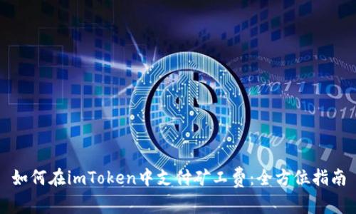 如何在imToken中支付矿工费：全方位指南