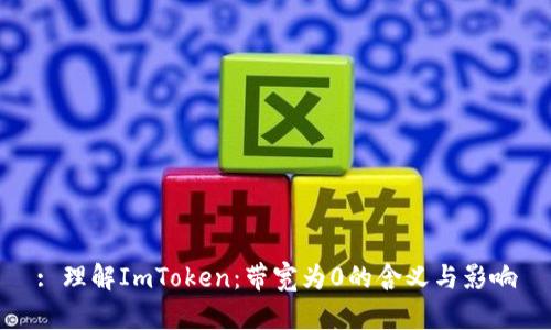 : 理解ImToken：带宽为0的含义与影响