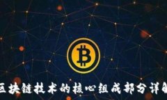   区块链技术的核心组成部分详解