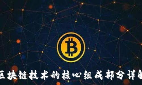   
区块链技术的核心组成部分详解