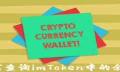 如何查询imToken中的余额？