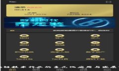 区块链技术行业的多元化应用与发展前