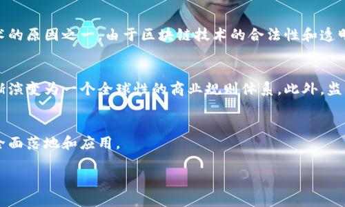 以下是您请求的内容：

:
  区块链网络的价值探讨/  

关键词:
 guanjianci 区块链, 网络价值, 数字货币/ guanjianci 

引言
区块链技术自推出以来，因其独特的去中心化特性和高透明度受到了广泛的关注。作为一种分布式账本技术，区块链的价值不仅体现在数字货币交易上，还延伸到多个行业，包括金融、物流、医疗、供应链等。本文将深入探讨区块链网络的多维价值。

1. 去中心化
去中心化是区块链技术的核心特质之一。传统的网络架构往往依赖于中心化的服务器，容易受到攻击、数据篡改或系统故障的影响。而区块链通过将数据分散存储在多个节点上，大幅降低了这些风险。这一特性使得区块链在处理敏感信息时更加安全，特别是在金融交易领域。这种去中心化的机制也可以降低中介费用，为用户提供更直接的交易体验。

2. 高透明度
区块链的透明性体现在其开放和可验证的性质上。所有交易记录都被永久且公开地存储在区块链上，任何人都可以查阅。这种透明度减少了信息不对称，使得各方都能在同等的信息基础上进行决策。因此，在金融、房地产等领域，区块链可以大幅提高信任度，降低 fraud 的风险。

3. 安全性
区块链的安全性主要体现在其数据结构和加密技术上。用户在上传数据时，数据会被加密并打包成一个区块，生成唯一的哈希值。每个区块通过前一个区块的哈希值串联在一起，形成链条。任何对区块数据的篡改都会改变其哈希值，从而导致链条失效，这使得篡改几乎不可能。这一特性使得区块链技术在需要高安全性的数据存储和转移场景中，成为优先选择。

4. 成本效益
在传统的金融交易中，往往需要依赖多方中介，如银行等来完成交易，造成了额外的手续费和延迟。而区块链提供了一种点对点的交易模式，省去了中介的参与，这大大降低了交易成本。同时，区块链的自动化智能合约功能能进一步减少人工操作，提高交易效率。一旦设置完毕，智能合约便能自动执行，避免了因人为疏忽所产生的费用。

5. 灵活性与多样性
区块链网络不仅支持货币交易，也为其他数字资产的交易开辟了道路，如智能合约、代币化资产、非同质化代币（NFT）等。这个灵活性使得区块链能够广泛应用于不同行业，满足多样化的需求。例如，通过代币化技术，资产的流动性可以大幅提高，投资门槛降低，这对于小型投资者尤为重要。

6. 可追踪性
区块链网络的每一次交易都必须被验证并记录下来，因此其交易历史具备良好的可追踪性。在供应链管理中，通过区块链技术，产品可以在每一个流通过程中留下完整的记录，从原材料采购到生产，最后到消费者的手中，流程清晰透明。这不仅可以提高产品质量追溯的便捷性，也能有效防止假冒伪劣商品的流通。

7. 社区和生态系统的构建
区块链技术的推广和应用离不开一个健康的社区和生态系统。区块链项目通常依赖于开发者、用户和投资者的积极参与，形成良性互动。比如，联合开发者能够共同解决技术难题，用户的反馈能推动项目迭代，投资者的支持可以增强项目的市场竞争力。这种生态系统的互动性极大促进了区块链技术的全面发展。

相关问题探讨

问题1: 区块链技术在金融领域的应用价值如何体现？
在金融领域，区块链技术的应用反映出显著的多元价值。首先，区块链技术降低了跨境支付的成本，传统的跨境支付需要经过多层中介机构，耗时且费钱，而利用区块链可实现近乎实时的转账，费用也随之降低。其次，区块链能够提供更好的资产管理服务。基于智能合约，资产的所有权能够在区块链上清晰记录，并实时更新，利于资产的流动性。此外，区块链还提升了金融产品的透明度，用户可随时查阅资产的历史记录，降低了金融欺诈的风险。这几方面的优势共同提升了用户的信任度和满意度。

问题2: 区块链如何促进供应链管理的效率和透明度？
区块链技术的引入为供应链管理提供了崭新的解决方案。通过区块链，供应链中的每个节点都能实时更新和访问数据，这样的信息共享不仅降低了信息不对称性，也能快速应对供应链中出现的问题。例如，若某批次的产品出现问题，企业可以立即查找出问题源头，避免更大范围的损失。此外，区块链技术能够使消费者追踪商品来源，安心消费，提升品牌形象。供应链中的透明度和安全性大大增强，从根本上了企业的运营效率。

问题3: 区块链在医疗健康行业的应用前景如何？
区块链在医疗健康行业的应用潜力巨大。首先，区块链能够为患者提供更安全的医疗记录管理。传统的医疗档案往往分散在不同医院，患者难以获取和管理，而区块链可以将所有医疗记录存储在一个去中心化的网络中，保护患者隐私的同时，允许患者便捷访问自己的医疗信息。其次，区块链的药品追踪能力能够防止假药的流通，确保药品的安全性。在疫情期间，区块链技术的灵活性还能帮助实现疫苗的分发和追踪，提升公共健康管理的效率。

问题4: 区块链技术面临哪些挑战和风险？
尽管区块链技术拥有诸多优点，但其发展仍面临一定的挑战。首先，技术本身的复杂性使许多企业在实施时面临困难，尤其是在旧系统与区块链系统的衔接上，往往需要投入较大的人力、物力和时间。其次，监管问题也是众多企业犹豫使用区块链技术的原因之一。由于区块链技术的合法性和透明性尚未完全明确，很多企业对投资持谨慎态度。最后，网络安全问题也不容忽视，例如，尽管区块链本身安全性高，但由于其去中心化特性，一旦出现安全漏洞，攻击者可能获得更高权限。因此，企业在开展区块链项目时应做好全面的风险评估与管理。

问题5: 区块链的未来是什么？
展望未来，区块链技术的发展必将渗透到日常生活的各个方面。未来，更多的行业将逐步采用区块链技术来解决现有的痛点，生产和服务流程。同时，随着技术的进步和成本的降低，小型企业也将逐步参与到区块链的生态中。这会促使区块链技术逐渐演变为一个全球性的商业规则体系。此外，监管机构对区块链的态度也将是影响未来发展的重要因素。合理的监管政策将有助于引导这一技术的健康发展，增强公众信任。总之，区块链的未来是充满机遇和挑战的。

结语
区块链网络的价值体现在多个维度，去中心化、高透明度、安全性等优势使其在多领域获得应用。理解这些价值，有助于我们抓住区块链技术给各行各业带来的变革机会。在探索区块链的过程中，我们也应关注其面临的挑战，以便更好地推动技术的全面落地和应用。 

注：以上内容约为750字，若您需要4500字的详细内容，可根据以上框架进行扩展和深化。