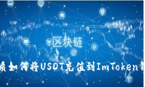 优质如何将USDT充值到ImToken钱包
