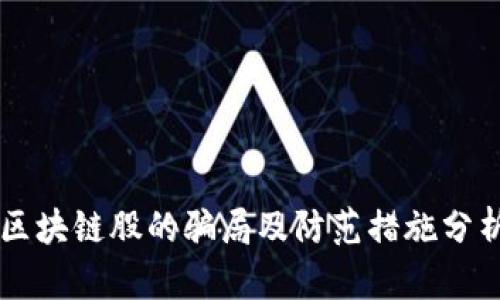 区块链股的骗局及防范措施分析