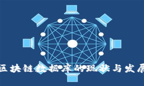 全球区块链数据库的现状与发展趋势