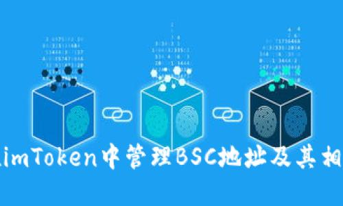 如何在imToken中管理BSC地址及其相关操作