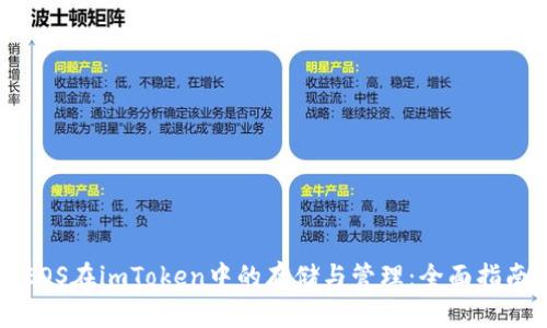 EOS在imToken中的存储与管理：全面指南