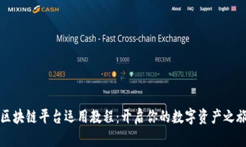 区块链平台运用教程：开启你的数字资产之旅