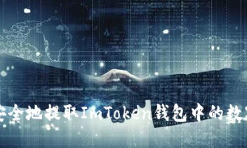 如何安全地提取ImToken钱包中的数字资产