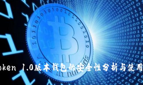 imToken 1.0版本钱包的安全性分析与使用指南
