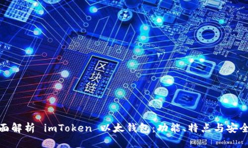 全面解析 imToken 以太钱包：功能、特点与安全性