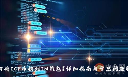 :
如何将ICP币提到IM钱包？详细指南与常见问题解答