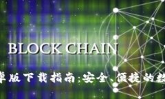 最新imToken安卓版下载指南：安全、便