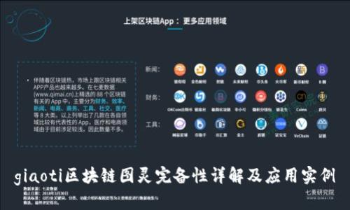 giaoti区块链图灵完备性详解及应用实例