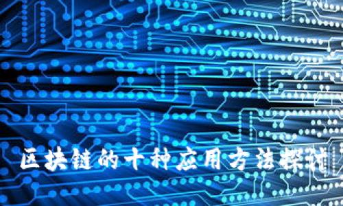 区块链的十种应用方法探讨