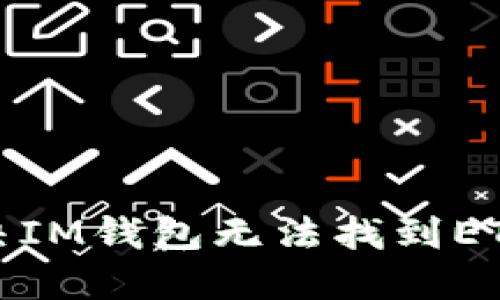 如何解决IM钱包无法找到ETH的问题