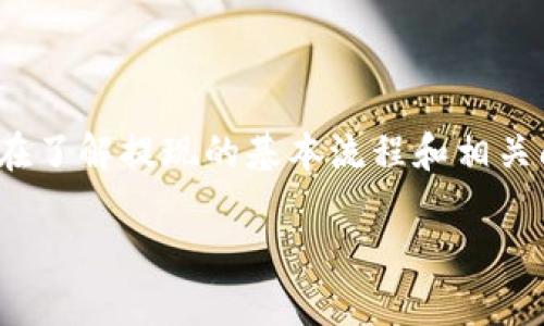   如何在imToken钱包中提取资金教程 / 

 guanjianci imToken, 提现, 钱包教程 /guanjianci 

---

提到数字钱包，imToken无疑是众多用户首选的一款应用。它支持多种数字资产的存储和管理，为用户提供了便捷的区块链操作体验。在imToken钱包中，用户可以 легко管理自己的数字资产，比如比特币、以太坊、ERC20代币等。但是，即使使用方便，许多新用户在提现时仍会感到困惑。本篇文章将详细介绍如何在imToken钱包中提取资金，并解答相关的常见问题。

### 一、什么是imToken钱包？

imToken是一个流行的数字资产钱包，能有效存储各种数字货币和代币。它不仅允许用户存储虚拟货币，还能参与各种区块链相关的活动，如去中心化交易所（DEX）的交易、参与DeFi项目等。imToken提供了极为友好的用户界面，允许用户轻松地进行资产管理和操作。

这款钱包支持的主流区块链包括以太坊、比特币、Tron等，并具备很高的安全性，用户可以通过私钥、自主备份和加密技术保护自己的资产。

### 二、提取资金的基本步骤

在imToken中提现资金并不复杂，用户只需遵循以下步骤：

#### 1. 启动imToken应用

首先，确保您的手机已经安装并打开了imToken钱包应用。如果您是新用户，请先完成钱包的创建及备份过程，这样才能安全管理资金。

#### 2. 登录账户

在主页面，输入您的密码以登录钱包。如果使用的是指纹识别或其他生物识别方式，您可以直接选择相应的方式解锁。

#### 3. 选择要提取的资产

在主界面中，您将看到所有存储的数字资产。点击想要提取的资产，比如以太坊，进入资产详细页面。

#### 4. 进行提现操作

在资产详细页面中，寻找“发送”或“提现”按钮。点击后，您会被要求输入接收地址、提现数量，以及备注等信息。

#### 5. 确认提取信息

在确认信息页面，仔细核对提现地址和金额是否正确，避免因地址错误带来的损失。如果一切无误，您可以点击确认进行提现。

#### 6. 等待交易确认

提现后，系统会生成交易信息，您可以在“交易记录”中查看该笔交易的状态。通常情况下，网络确认时间会有所不同，您需耐心等待。

### 三、提现常见的几个问题

在提现过程中，用户可能会遇到一些常见的问题，以下五个问题是用户经常咨询的内容，我们将逐一解答。

#### 问题一：提现地址填写错误怎么办？

1. 提现地址填写错误怎么办？

在数字资产的交易中，提现地址是极其重要的，一旦填写错误，资产可能会不可逆转地丢失。imToken会对地址格式进行基本的校验，但由于区块链特性，一旦确认交易，就无法撤回。

如果您在提现之前发现地址填写错误，通常可以通过取消这一笔交易、重新输入正确的地址来解决。但如果交易已经被确认，那么您需要联系提现地址的所有者。如果是自己的错误，您可能需要寻找其他手段获取这笔资金；如果是对方的错误，您需要与对方进行协商，看看是否能找回资金。

为避免这一情况，强烈建议您在输入地址后，再次确认确保地址的准确性。同时，您可以使用扫描二维码的方式转账，既方便又安全。

#### 问题二：提现过程中遇到网络拥堵怎么办？

2. 提现过程中遇到网络拥堵怎么办？

网络拥堵是指在某个时候，大量用户同时进行交易，导致区块链网络处理交易所需的时间延长。这尤其在市场波动较大时比较常见。

当您进行提现操作时，如果遇到网络拥堵，最显著的表现就是交易确认时间延长。一旦确认时间超过预期，您可以选择更改手续费，增加手续费可以让您的交易优先得到处理，但不建议随意高额支付。

在等待交易确认的过程中，您可以查看区块链Explorer，关注交易状态。同时，耐心等待也是一种有效的解决方案，因为一旦网络恢复正常，您的交易也将得到确认。

为了避免因网络拥堵导致提现失败或延误，建议在网络负荷较小的时候进行交易，例如在节假日或周末的非高峰时段。

#### 问题三：提现的手续费如何计算？

3. 提现的手续费如何计算？

imToken钱包提现资金时会收取一定的网络手续费，这个费用不是imToken收取的，而是由区块链网络收取的，用于支付矿工费用以确认交易。

手续费的计算通常与网络拥堵程度密切相关，当网络交易量较大时，手续费会相对较高；当你在网络较为平稳时，手续费则会降低。用户在提现资金前，可以在imToken中选择适宜的手续费等级，确认会导致多长时间的交易确认。

另外，除了网络手续费，用户在提取资金到交易所时也可能需要考虑交易所是否会收取入账手续费。每个交易所的政策不同，您需要提前查询并了解相关费用。

#### 问题四：提现后资金未到账怎么办？

4. 提现后资金未到账怎么办？

提现后资金未到账是比较严重的问题。首先，您需要确认您的提现操作是否成功。可以在imToken钱包中查看交易记录，确认该笔交易是否已被标记为“成功”或“确认”。

如果显示交易成功，但仍未到账，需要确认提现地址是否准确，并等待一段时间，有时可能需要额外时间确认。如果长时间未到账，您可查看区块链Explorer，追踪该笔交易，检查交易是否处于“未确认”状态。

若确认交易已成功，并且区块链上也显示已到账，但交易所没有接收资金，建议联系交易所客服，提供相关交易详情，如交易ID，以便进行查询。当金额较大时，耐心等待与客服沟通是解决问题的有效途径。

#### 问题五：如何保证提现过程中的安全性？

5. 如何保证提现过程中的安全性？

在进行数字资产提现的过程中，安全是每个用户关心的首要问题。首先，用户应对自己的imToken钱包保持警惕，避免在不安全的网络环境中进行操作。

其次，用户在使用imToken前，应确保已启用Two-factor Authentication（双重认证）功能，确保账户不易受到攻击。同时，随时备份私钥，防止资产在登录故障时的损失。

再者，选择合适的提现时机，在网络负负荷较轻的时候进行操作，以减少交易失败的风险。在进行提现操作时，保持冗余思维，严格核实提现地址、交易金额等，避免因疏忽造成的损失。

最后，充分了解imToken的使用条款与提现政策，确保在整个提现过程中符合平台的相关规定。

### 结语

imToken作为一款优秀的数字资产钱包，为用户提供了安全、便捷的资金管理服务。在提现过程中，虽然操作步骤相对简单，但用户仍需高度关注安全问题，确保资金安全。在了解提现的基本流程和相关问题后，希望每位用户都能顺利完成提现操作，享受不一样的数字资产体验。

如果您在使用过程中遇到任何其他问题，欢迎随时咨询相关社区或客服，我们期待为您解答更多疑问。

