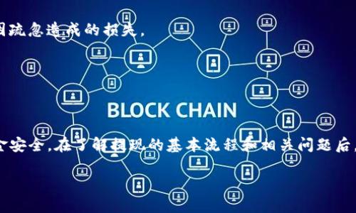   如何在imToken钱包中提取资金教程 / 

 guanjianci imToken, 提现, 钱包教程 /guanjianci 

---

提到数字钱包，imToken无疑是众多用户首选的一款应用。它支持多种数字资产的存储和管理，为用户提供了便捷的区块链操作体验。在imToken钱包中，用户可以 легко管理自己的数字资产，比如比特币、以太坊、ERC20代币等。但是，即使使用方便，许多新用户在提现时仍会感到困惑。本篇文章将详细介绍如何在imToken钱包中提取资金，并解答相关的常见问题。

### 一、什么是imToken钱包？

imToken是一个流行的数字资产钱包，能有效存储各种数字货币和代币。它不仅允许用户存储虚拟货币，还能参与各种区块链相关的活动，如去中心化交易所（DEX）的交易、参与DeFi项目等。imToken提供了极为友好的用户界面，允许用户轻松地进行资产管理和操作。

这款钱包支持的主流区块链包括以太坊、比特币、Tron等，并具备很高的安全性，用户可以通过私钥、自主备份和加密技术保护自己的资产。

### 二、提取资金的基本步骤

在imToken中提现资金并不复杂，用户只需遵循以下步骤：

#### 1. 启动imToken应用

首先，确保您的手机已经安装并打开了imToken钱包应用。如果您是新用户，请先完成钱包的创建及备份过程，这样才能安全管理资金。

#### 2. 登录账户

在主页面，输入您的密码以登录钱包。如果使用的是指纹识别或其他生物识别方式，您可以直接选择相应的方式解锁。

#### 3. 选择要提取的资产

在主界面中，您将看到所有存储的数字资产。点击想要提取的资产，比如以太坊，进入资产详细页面。

#### 4. 进行提现操作

在资产详细页面中，寻找“发送”或“提现”按钮。点击后，您会被要求输入接收地址、提现数量，以及备注等信息。

#### 5. 确认提取信息

在确认信息页面，仔细核对提现地址和金额是否正确，避免因地址错误带来的损失。如果一切无误，您可以点击确认进行提现。

#### 6. 等待交易确认

提现后，系统会生成交易信息，您可以在“交易记录”中查看该笔交易的状态。通常情况下，网络确认时间会有所不同，您需耐心等待。

### 三、提现常见的几个问题

在提现过程中，用户可能会遇到一些常见的问题，以下五个问题是用户经常咨询的内容，我们将逐一解答。

#### 问题一：提现地址填写错误怎么办？

1. 提现地址填写错误怎么办？

在数字资产的交易中，提现地址是极其重要的，一旦填写错误，资产可能会不可逆转地丢失。imToken会对地址格式进行基本的校验，但由于区块链特性，一旦确认交易，就无法撤回。

如果您在提现之前发现地址填写错误，通常可以通过取消这一笔交易、重新输入正确的地址来解决。但如果交易已经被确认，那么您需要联系提现地址的所有者。如果是自己的错误，您可能需要寻找其他手段获取这笔资金；如果是对方的错误，您需要与对方进行协商，看看是否能找回资金。

为避免这一情况，强烈建议您在输入地址后，再次确认确保地址的准确性。同时，您可以使用扫描二维码的方式转账，既方便又安全。

#### 问题二：提现过程中遇到网络拥堵怎么办？

2. 提现过程中遇到网络拥堵怎么办？

网络拥堵是指在某个时候，大量用户同时进行交易，导致区块链网络处理交易所需的时间延长。这尤其在市场波动较大时比较常见。

当您进行提现操作时，如果遇到网络拥堵，最显著的表现就是交易确认时间延长。一旦确认时间超过预期，您可以选择更改手续费，增加手续费可以让您的交易优先得到处理，但不建议随意高额支付。

在等待交易确认的过程中，您可以查看区块链Explorer，关注交易状态。同时，耐心等待也是一种有效的解决方案，因为一旦网络恢复正常，您的交易也将得到确认。

为了避免因网络拥堵导致提现失败或延误，建议在网络负荷较小的时候进行交易，例如在节假日或周末的非高峰时段。

#### 问题三：提现的手续费如何计算？

3. 提现的手续费如何计算？

imToken钱包提现资金时会收取一定的网络手续费，这个费用不是imToken收取的，而是由区块链网络收取的，用于支付矿工费用以确认交易。

手续费的计算通常与网络拥堵程度密切相关，当网络交易量较大时，手续费会相对较高；当你在网络较为平稳时，手续费则会降低。用户在提现资金前，可以在imToken中选择适宜的手续费等级，确认会导致多长时间的交易确认。

另外，除了网络手续费，用户在提取资金到交易所时也可能需要考虑交易所是否会收取入账手续费。每个交易所的政策不同，您需要提前查询并了解相关费用。

#### 问题四：提现后资金未到账怎么办？

4. 提现后资金未到账怎么办？

提现后资金未到账是比较严重的问题。首先，您需要确认您的提现操作是否成功。可以在imToken钱包中查看交易记录，确认该笔交易是否已被标记为“成功”或“确认”。

如果显示交易成功，但仍未到账，需要确认提现地址是否准确，并等待一段时间，有时可能需要额外时间确认。如果长时间未到账，您可查看区块链Explorer，追踪该笔交易，检查交易是否处于“未确认”状态。

若确认交易已成功，并且区块链上也显示已到账，但交易所没有接收资金，建议联系交易所客服，提供相关交易详情，如交易ID，以便进行查询。当金额较大时，耐心等待与客服沟通是解决问题的有效途径。

#### 问题五：如何保证提现过程中的安全性？

5. 如何保证提现过程中的安全性？

在进行数字资产提现的过程中，安全是每个用户关心的首要问题。首先，用户应对自己的imToken钱包保持警惕，避免在不安全的网络环境中进行操作。

其次，用户在使用imToken前，应确保已启用Two-factor Authentication（双重认证）功能，确保账户不易受到攻击。同时，随时备份私钥，防止资产在登录故障时的损失。

再者，选择合适的提现时机，在网络负负荷较轻的时候进行操作，以减少交易失败的风险。在进行提现操作时，保持冗余思维，严格核实提现地址、交易金额等，避免因疏忽造成的损失。

最后，充分了解imToken的使用条款与提现政策，确保在整个提现过程中符合平台的相关规定。

### 结语

imToken作为一款优秀的数字资产钱包，为用户提供了安全、便捷的资金管理服务。在提现过程中，虽然操作步骤相对简单，但用户仍需高度关注安全问题，确保资金安全。在了解提现的基本流程和相关问题后，希望每位用户都能顺利完成提现操作，享受不一样的数字资产体验。

如果您在使用过程中遇到任何其他问题，欢迎随时咨询相关社区或客服，我们期待为您解答更多疑问。
