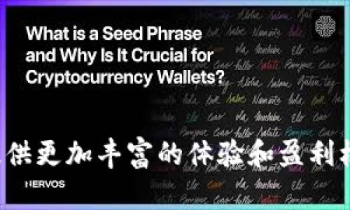 \\区块链卡牌游戏项目全景分析\/\

\guanjianci\区块链, 卡牌游戏, 游戏项目\/guanjianci\

引言
随着区块链技术的快速发展，越来越多的创新应用出现在市场上。其中，区块链卡牌游戏因其独特的玩法和可交易的数字资产，吸引了大量玩家和投资者的关注。这类游戏不仅仅是娱乐平台，更是一个新的经济生态系统，玩家可以通过在游戏中交易和收集卡牌获得真实的利润。本文将对一些知名的区块链卡牌游戏项目进行详细分析，并探讨它们的运作机制、游戏体验以及市场前景。

1. 区块链卡牌游戏的基本概念
区块链卡牌游戏是基于区块链技术的数字卡牌游戏，玩家可以在游戏中收集、交易、升级卡牌。与传统卡牌游戏不同，这些卡牌是以加密资产的形式存在，意味着每个卡牌的拥有权和交易记录都被公开透明地存储在区块链上。这样一来，玩家不仅可以在游戏中体验乐趣，还能通过参与市场活动获得经济收益。

2. 知名区块链卡牌游戏项目及其特色
以下是一些主要的区块链卡牌游戏项目，它们在玩法、经济模型和社区建设上各具特色：

h42.1. 《加密猫》（CryptoKitties）/h4
《加密猫》是最早的区块链游戏之一，玩家可以收集、繁殖和交易虚拟的猫咪。每只猫咪都是独一无二的数字资产，玩家可以通过购买、出售和繁殖猫咪来获得利润。游戏的成功带动了整个区块链游戏市场的兴起。

h42.2. 《奇幻卡牌》（Gods Unchained）/h4
《奇幻卡牌》是一款基于以太坊的卡牌游戏，玩家可以创建自己的卡组并与其他玩家对战。游戏中的卡牌是以ERC-721标准发行，具备真正的拥有权。游戏注重策略和技巧，是一款回合制卡牌对战游戏。

h42.3. 《英雄联盟：符文之地》（Legends of Runeterra）/h4
虽然《英雄联盟：符文之地》并非完全基于区块链，但其背后团队正在考虑将一些元素引入区块链，以进一步提升玩家的参与感和经济激励。这一做法展示了传统游戏与区块链技术融合的潜力。

h42.4. 《My Crypto Heroes》/h4
《My Crypto Heroes》是一款结合历史与角色扮演元素的区块链卡牌游戏。玩家可以收集历史人物，并通过战斗提升技能和战略能力。该游戏的最大亮点在于历史人物的独特性和策略深度。

3. 区块链卡牌游戏的经济模型分析
区块链卡牌游戏的经济模型主要依赖于NFT（非同质化代币）的概念。每张卡牌都是一个独特的NFT，玩家可以自由交易，这为整个游戏生态系统创造了活跃的市场。玩家通过购买和出售卡牌、参与赛事等方式获取收益，形成了一个完整的经济循环。大多数游戏会定期举办赛事，鼓励玩家参与并获得奖励，进一步推动了市场活跃度与玩家的黏性。

4. 区块链卡牌游戏面临的挑战
尽管区块链卡牌游戏的前景广阔，但在发展过程中也面临一些挑战，包括：
ul
    li技术壁垒：区块链技术仍然处于快速发展阶段，部分玩家对其理解有限，可能会影响其接受度。/li
    li市场竞争：随着越来越多的项目涌现，竞争愈发激烈，如何在市场中脱颖而出是每个项目需要面对的挑战。/li
    li法规问题：不同国家对区块链资产的监管政策不一，可能会影响游戏的全球化发展。/li
/ul

5. 玩家与社区的角色
在区块链卡牌游戏的生态中，玩家和社区的参与至关重要。许多成功的项目都建立了活跃的社区，玩家不仅是消费者，还是推动者。通过社区的活动、赛事和反馈，开发者能够及时了解玩家的需求，并不断改善游戏体验。此外，玩家之间的互动和合作也为游戏增添了更多乐趣，提升了用户留存率。

6. 未来展望
随着区块链技术的逐渐成熟，区块链卡牌游戏有可能会迎来新的发展阶段。越来越多的游戏开发者开始关注这一领域，开发出新的玩法和经济模型。同时，跨链技术的发展也为区块链卡牌游戏的互操作性提供了可能，未来不同的游戏之间可能实现卡牌的互通和交易。此外，随着玩家对数字资产理解的加深，区块链卡牌游戏的用户基础将会进一步扩大，市场潜力巨大。

相关问题及详细分析

h4问题1: 区块链卡牌游戏的基本玩法是什么？/h4
区块链卡牌游戏的基本玩法通常围绕以下几个核心元素展开：
ul
    li卡牌收集：玩家可以通过购买、交易和生成卡牌来构建自己的卡组。每张卡牌通常具有不同的稀有度和属性。不同属性的卡牌组合能够产生不同的战斗效果。/li
    li对战机制：大多数区块链卡牌游戏包含对战模式，玩家可以与他人进行一对一或多人对战。对战的结果可能会影响玩家的排名和奖励。/li
    li卡牌升级：玩家可以通过游戏活动和资源来提升卡牌的等级和能力，从而提高自己在对战中的胜算。/li
    li市场交易：区块链技术赋予了卡牌真正的所有权，玩家可以在二级市场上自由交易卡牌，实现价值的增值。/li
/ul
整体来看，区块链卡牌游戏的玩法既有策略性，又有社交互动，吸引了大量玩家的参与。

h4问题2: 区块链卡牌游戏的市场趋势如何？/h4
近年来，区块链卡牌游戏市场呈现出快速增长的趋势。首先，区块链技术的普及使得数字资产的价值被广泛认可，越来越多的玩家愿意投入时间和金钱到这类游戏中。其次，疫情期间的居家措施使得线上游戏的需求猛增，区块链卡牌游戏作为一种新兴的线上娱乐形式受到了追捧。此外，现有的成功项目如《加密猫》和《奇幻卡牌》也为新项目提供了宝贵的经验教训，推动了整体市场的成熟。未来，随着技术的进一步发展和玩家群体的扩大，区块链卡牌游戏市场有望迎来更大的发展机遇。

h4问题3: 玩家在区块链卡牌游戏中如何获得收益？/h4
在区块链卡牌游戏中，玩家可以通过多种方式获得收益：
ul
    li交易卡牌：玩家可以在交易平台上买卖自己拥有的卡牌，尤其是稀有卡牌，其市场价值通常较高，能够带来可观的收益。/li
    li参与赛事：许多游戏会定期举办竞技赛事。玩家通过参赛可以获得游戏内奖励，甚至上币奖励，这些都可以转化为现实货币。/li
    li卡牌出租：部分游戏允许玩家将卡牌出租给其他玩家，从中获得租金收益。这种模式对于闲置卡牌资源的变现非常有效。/li
/ul
综上所述，玩家的收益模式多样化，使得区块链卡牌游戏不仅仅是娱乐，还是一种潜在的投资方式。

h4问题4: 区块链卡牌游戏在玩家体验上有哪些优势与不足？/h4
区块链卡牌游戏相较于传统游戏具有以下优势：
ul
    li真正的资产所有权：玩家在区块链游戏中拥有卡牌的真实所有权，能够自由交易和处置资产，避免了传统游戏中因封号或变更游戏政策而失去资产的风险。/li
    li透明性：区块链技术使得所有交易和游戏玩法能够被透明地记录，玩家可以清楚地了解卡牌的来龙去脉。/li
    li社区驱动：很多项目都强调社区的意见和建议，玩家可以参与游戏的决策过程，提升了参与感和归属感。/li
/ul
当然，区块链卡牌游戏也存在一些不足之处：
ul
    li技术门槛：对许多非技术玩家来说，理解和使用区块链技术仍有一定的难度。/li
    li资金风险：游戏中的资产为加密货币，市场波动较大，投资风险相对较高，玩家需谨慎决策。/li
/ul
通过不断游戏体验、提高用户支持，区块链卡牌游戏有望克服这些挑战，吸引更多玩家。

h4问题5: 如何评估一个区块链卡牌游戏的潜力？/h4
在评估一个区块链卡牌游戏的潜力时，可以从以下几个角度进行分析：
ul
    li团队背景：项目团队的成熟度和背景非常重要，开发团队的经验和过往成功案例能瞄准其未来的潜力。/li
    li社区活跃度：一个强大且活跃的社区往往是游戏成功的关键，玩家的参与度和忠诚度能直接影响游戏的生命周期。/li
    li游戏机制：游戏机制的创新性和趣味性在很大程度上决定了玩家的留存率与游戏的可玩性，一个创新的、有趣的玩法能够吸引更多玩家。/li
    li市场需求：了解目标市场的需求与现有竞争对手的情况，评估项目面临的市场环境与机会。/li
/ul
通过综合考虑这些因素，可以对一个区块链卡牌游戏的长期发展潜力进行全面评估，帮助玩家或投资者做出明智的决策。

结语
区块链卡牌游戏作为区块链技术应用的重要领域，其发展前景广阔。随着玩家和市场的不断增长，越来越多的创新项目将不断涌现。通过对已有项目的分析和市场趋势的洞察，我们相信，未来的区块链卡牌游戏将为玩家和开发者提供更加丰富的体验和盈利机会。