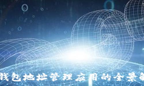  
IM钱包地址管理应用的全景解析
