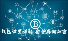 imToken冷钱包设置详解：安全存储加密